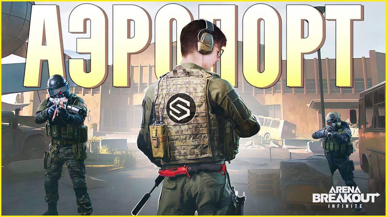 КАК ИГРАЕТСЯ НОВАЯ КАРТА АЭРОПОРТ В СОЛО ПРОТИВ СКВАДОВ / Arena Breakout: Infinite