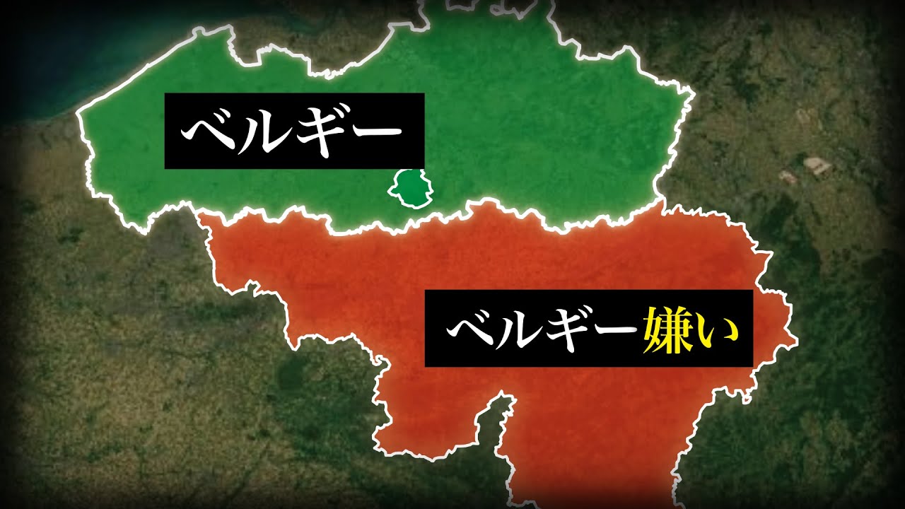 なぜベルギーは分裂の危機にあるのか？【ゆっくり解説】