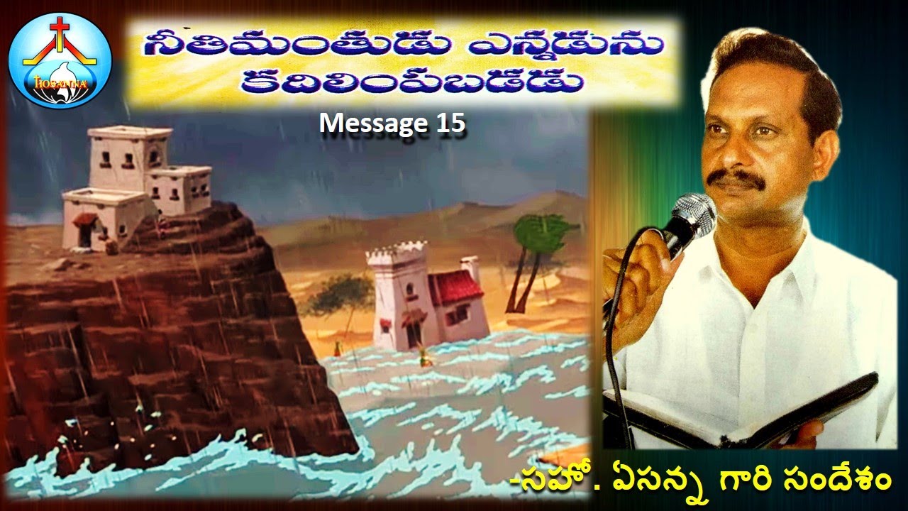 2000-M15-నీతిమంతుడు కదిలిపబడడు-Righteous Shall Never Be Removed-Bro Yesanna-ఏసన్న సందేశాల