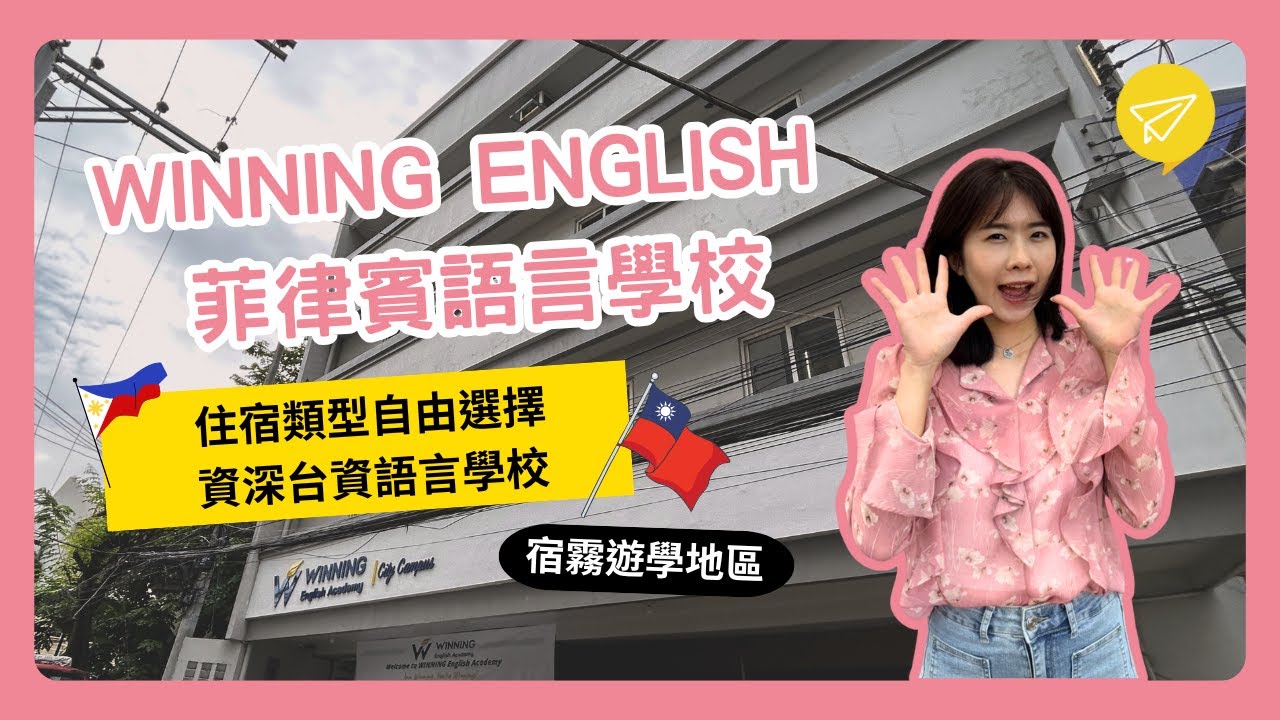 WINNING ENGLISH 菲律賓語言學校
