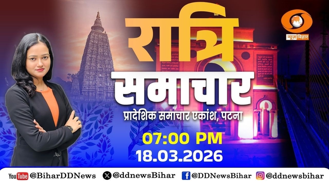 🔴LIVE- रात्रि समाचार || DD NEWS BIHAR || (HINDI) DATE- 18.03.2026 || TIME- 07:00 PM - 07:30 PM