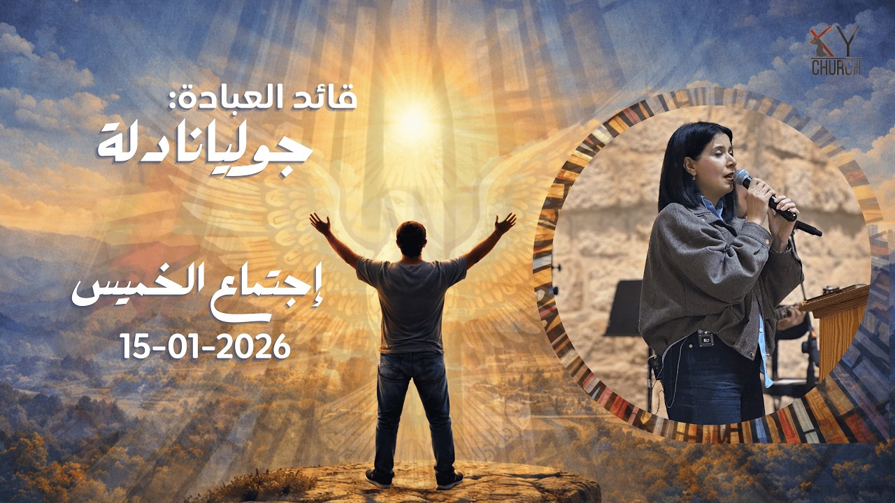 فقرة الترنيم من اجتماع الخميس 2026-01-15, قائد العبادة : جوليانا دلة