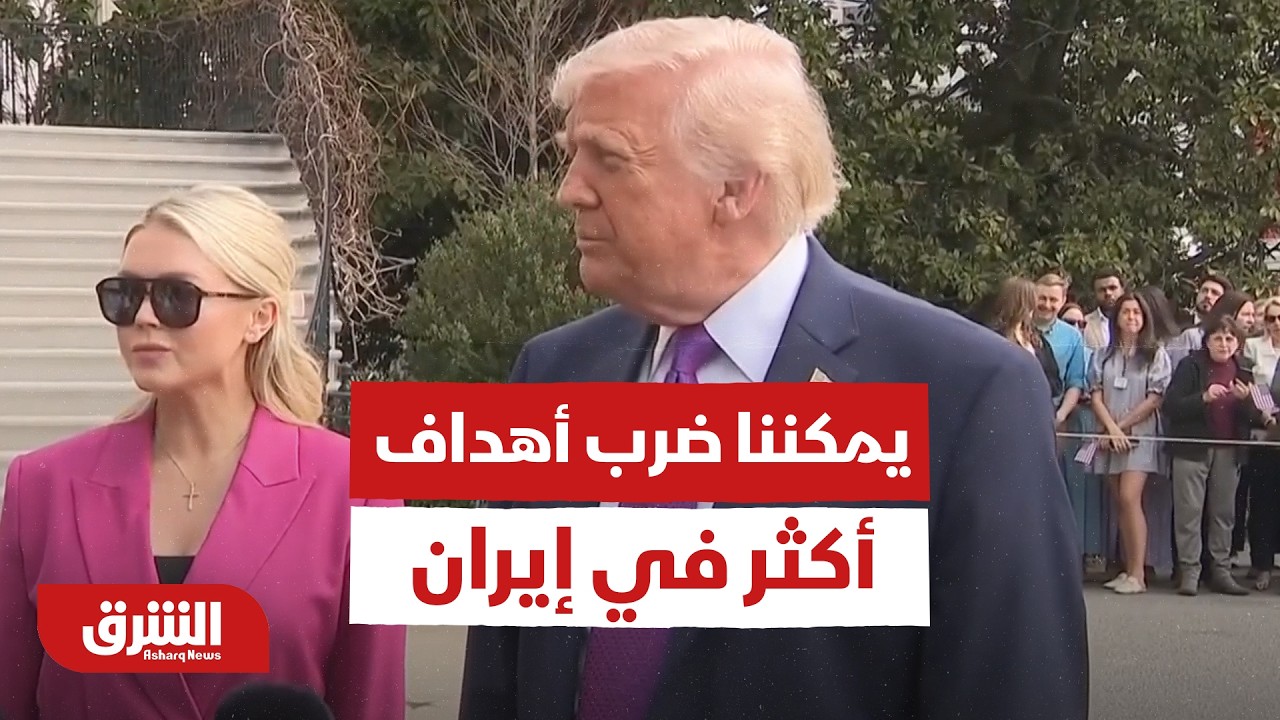عاجل | ترمب: يمكننا ضرب أهداف أكثر في إيران إذا أردنا ذلك.. وأدعو وأشجع شركات النفط للمرور عبر هرمز