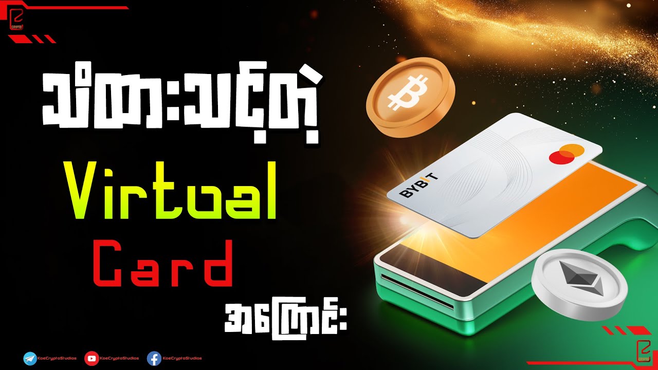 သိထားသင့်သော Bybit Virtual Card အကြောင်း