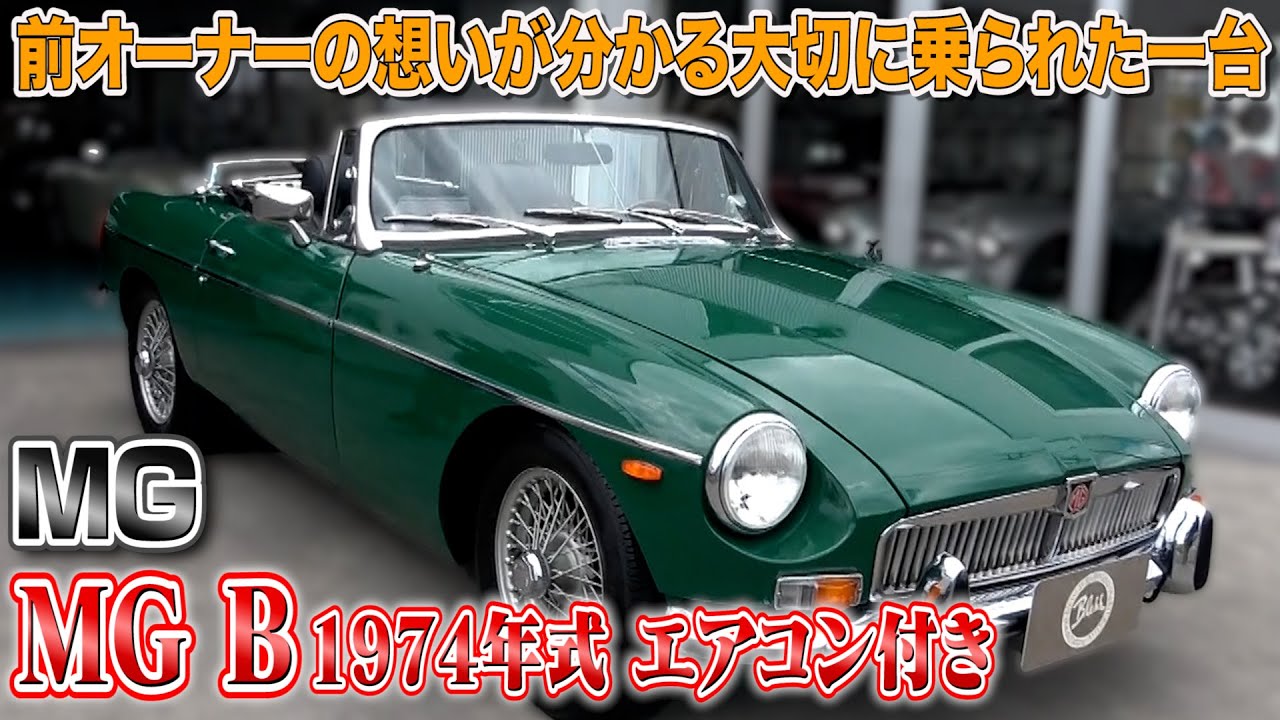 【MG B 1974年式 エアコン付き 】湘南や軽井沢を爽やかに走りたくなるMG B