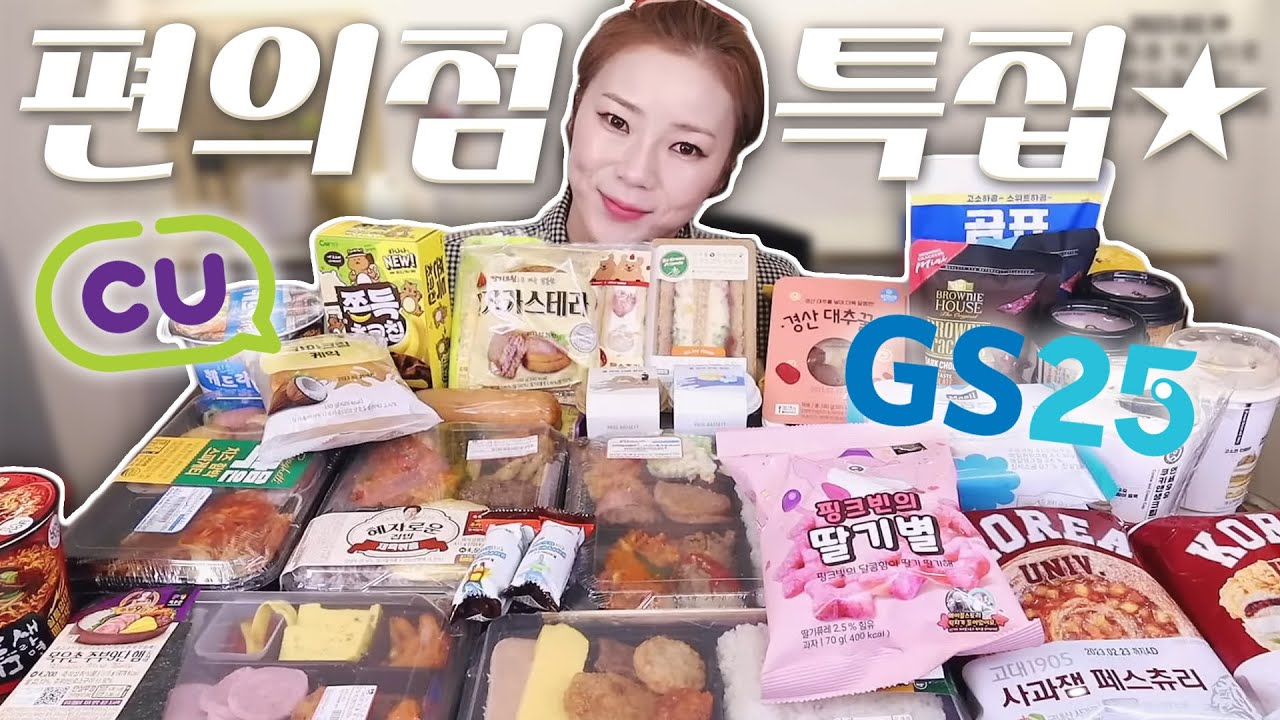 ⭐편의점 특집⭐ 본식과 후식 전부 편의점 먹거리로 준비했습니다!! 20230219/Mukbang, eating show