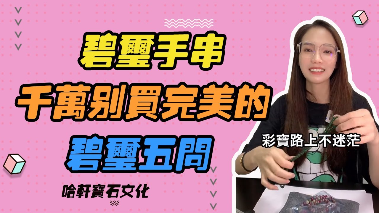 哈軒寶石文化| 碧璽手串，千萬別買完美的，碧璽五問 #珠寶定製#寶石#天然宝石#Jewelry#ColoredGems#Gemstone