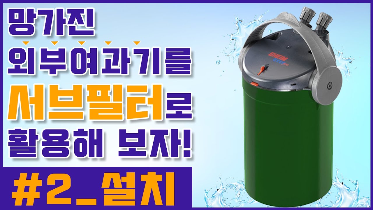 망가진 외부여과기를 서브필터로 활용해 보자! 2편 설치