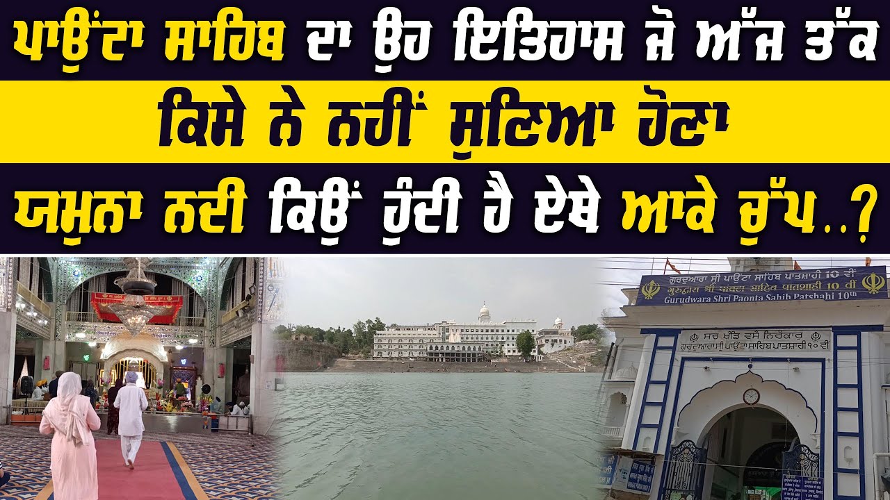 Yamuna River kyun hundi hai ithe aa ke chup | Paonta Sahib History | Punjab News