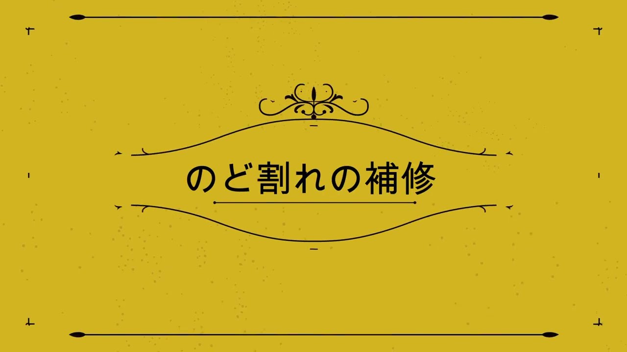 のど割れの補修（軽度）