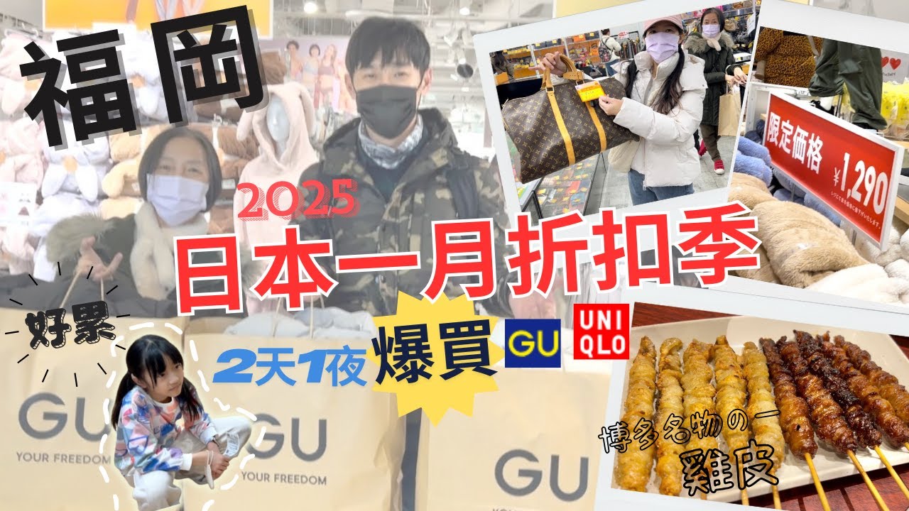日本福岡折扣季打折季 2025 一月快閃福岡2天1夜 博多 天神 爆買GU和Uniqlo