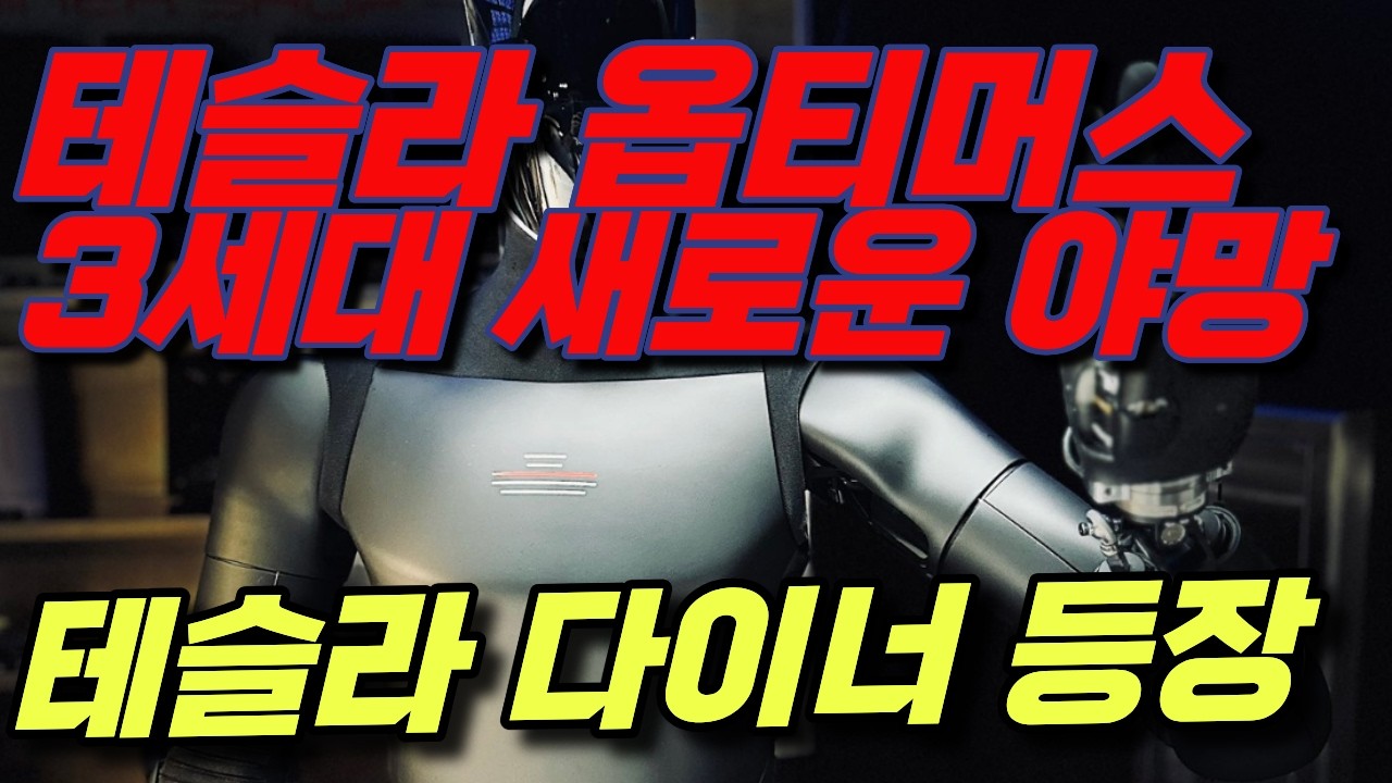 [속보] 충격 머스크형 테슬라 옵티머스 3세대가 새로운 야망을 품고 테슬라 다이너에 등장합니다테슬라 다이너에 등장합니다