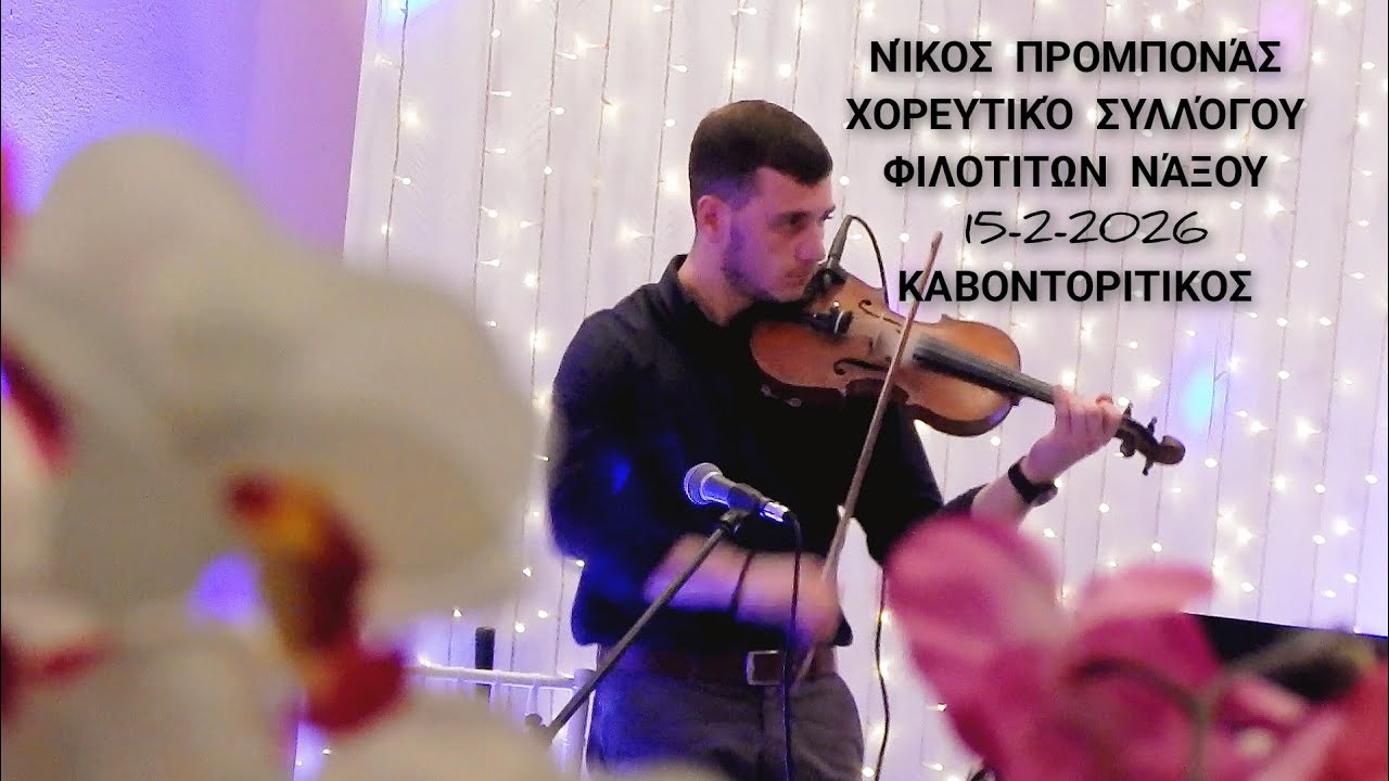 Νικόλας Προμπονάς , χορευτικό συλλόγου Φιλοτιτών Νάξου, 15-2-2026, Καβοντορίτικο