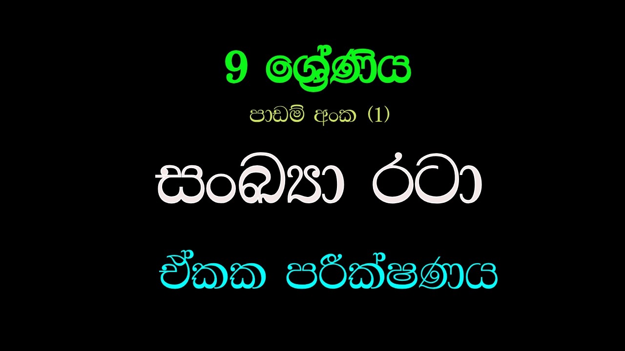 සංඛ්‍යා රටා | Sankya rata   | Grade 09 | Unit Test 01