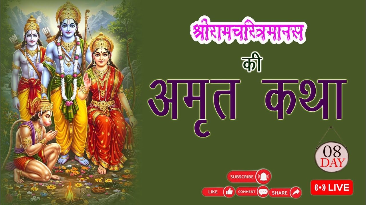 अमर कथा 🔴 राम चरित्र मानस ||राम चरित्र मानस || 08 Day Ram Charitra Manas ☆Bhola Bhakt