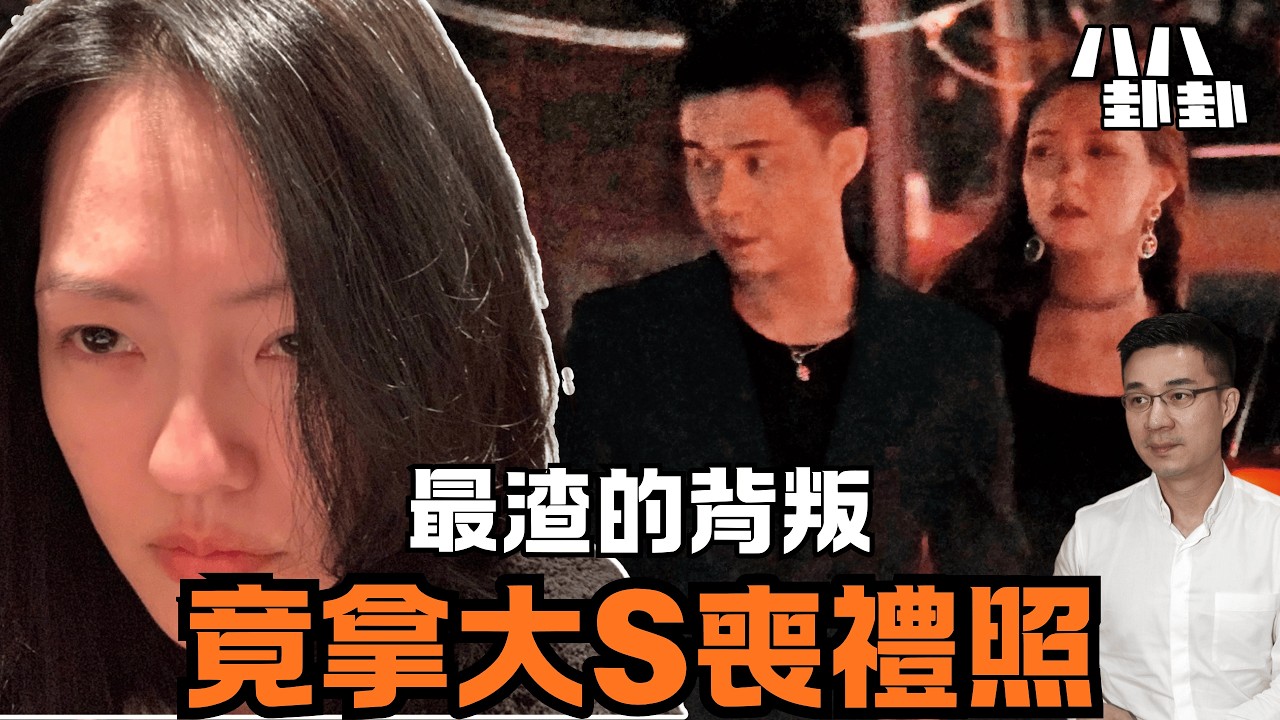 大S喪禮照竟成撩妹鐵證？小S老公21年婚姻，原來是場騙局！｜八八卦卦