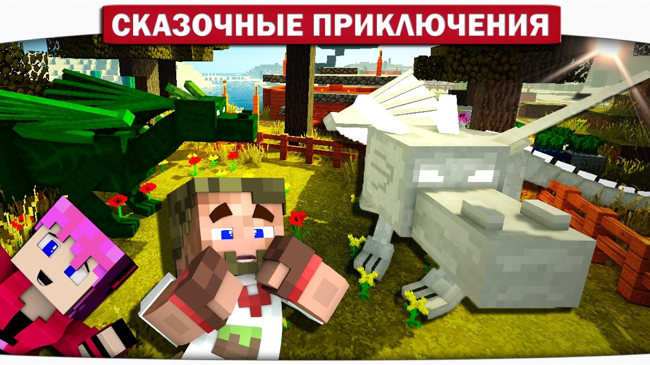 ЗОЛОТОЙ ХЛЕБУШЕК ДЛЯ ДРАКОНА!! 20  - Сказочные приключения (Minecraft Let's Play)