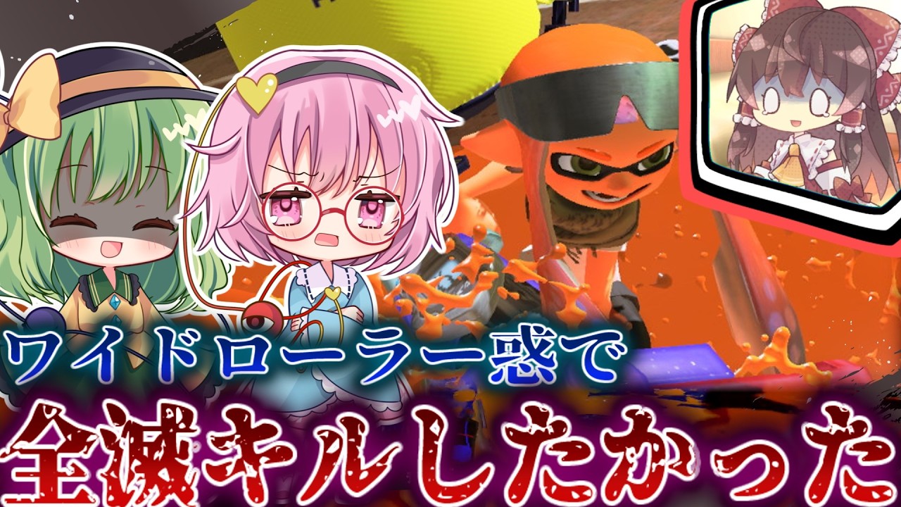 【スプラトゥーン３】ワイドローラー惑で全滅キルしたかった  スプラトゥーン３【ゆっくり実況】