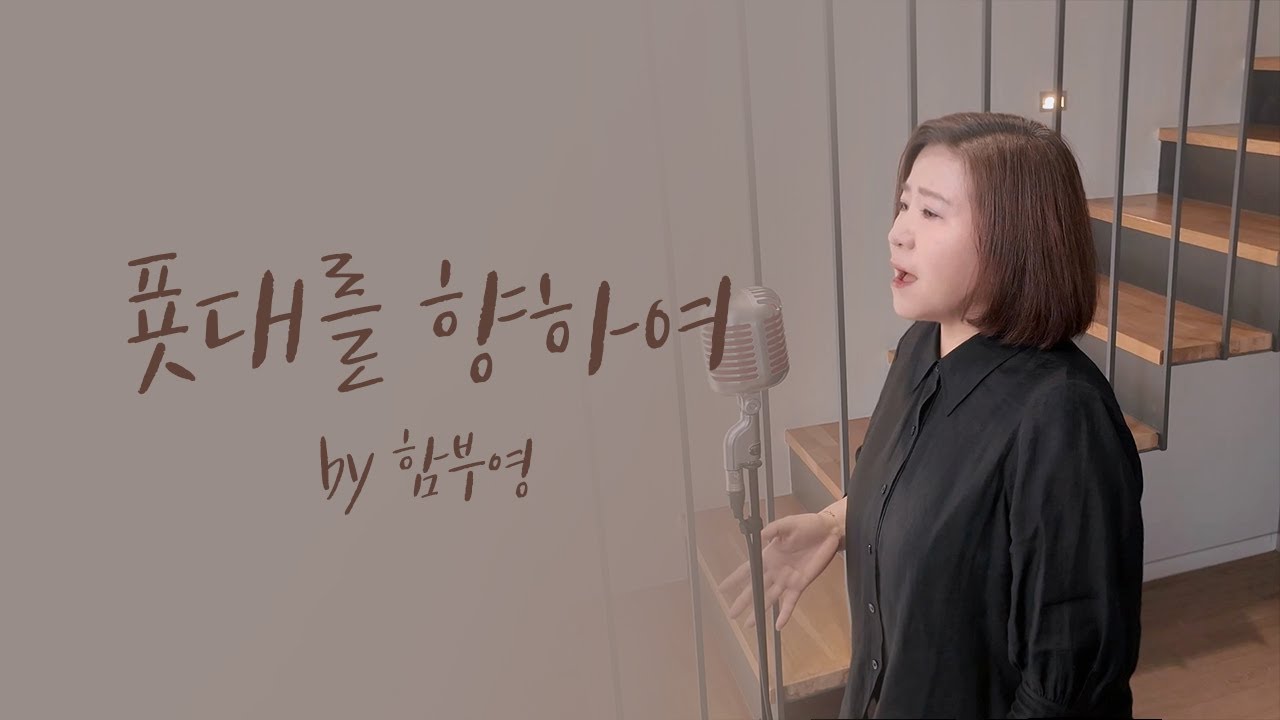 [Special Clip] 푯대를 향하여  by 함부영