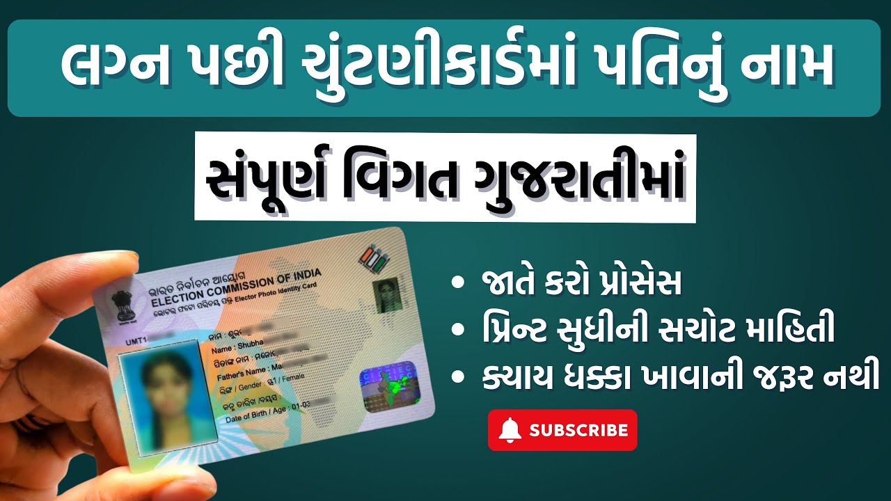 લગ્ન પછી ચુંટણીકાર્ડમાં સુધારો | ADD HUSBAND NAME AFTER MARRIAGE | GUJRATI | MADHAV CYBERZONE