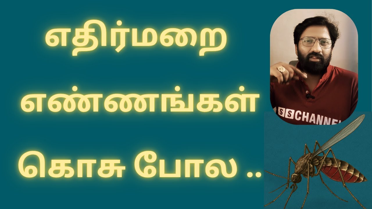 எதிர்மறை  எண்ணங்கள் கொசு போல தான் /// Negative Thoughts are like Mosquitoes... SS CHANNEL
