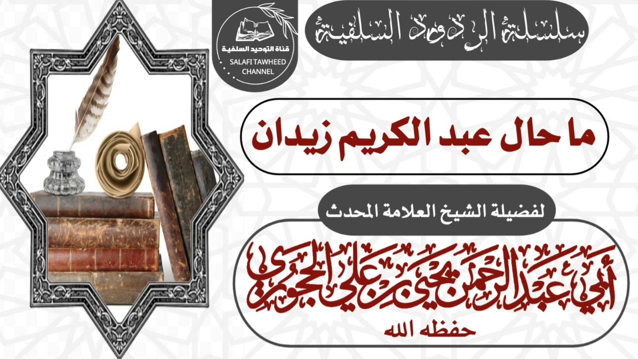 رد قوي جدا على #عبدالكريم زيدان لفضيلة الشيخ العلامة المحدث يحيى بن علي الحجوري حفظه الله