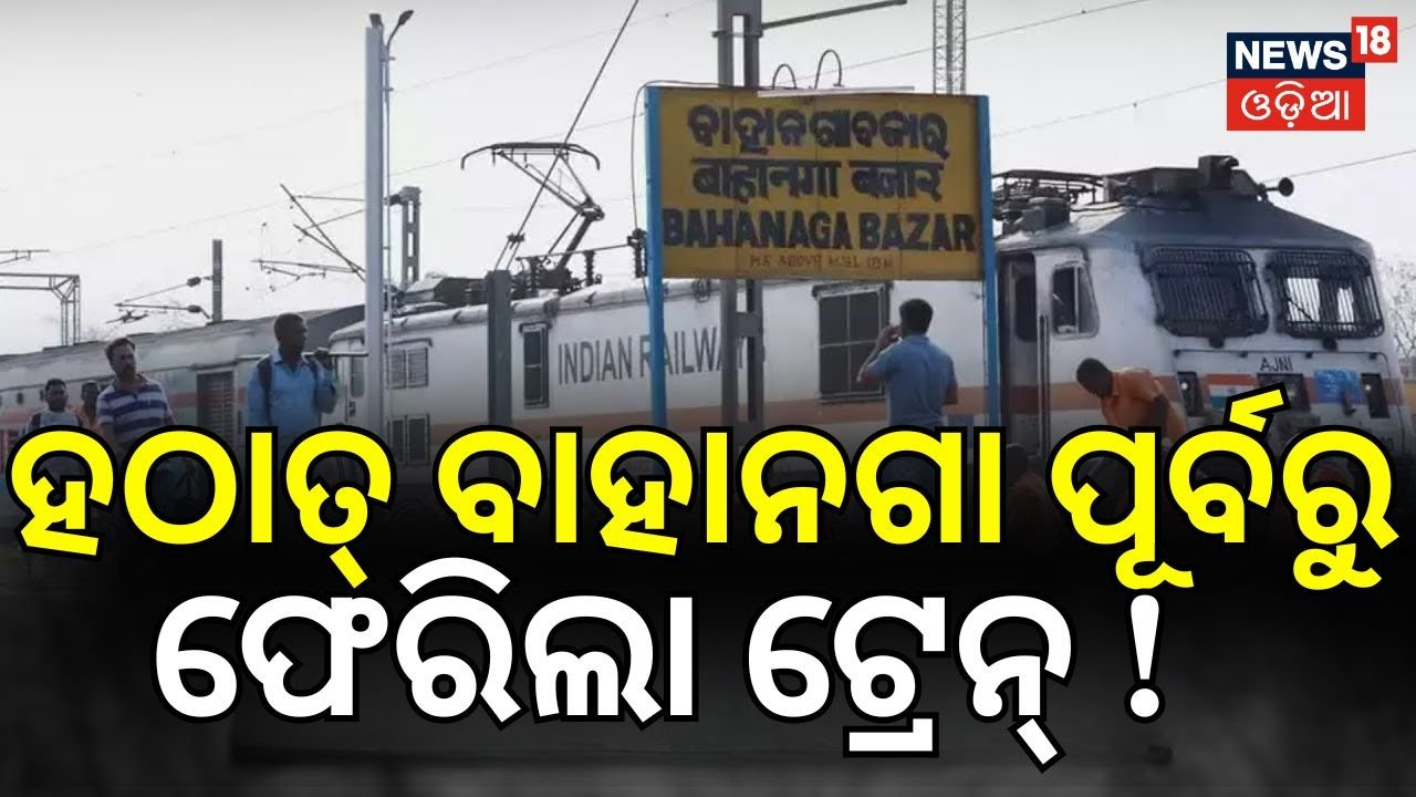 ହଠାତ୍‌ ବାହାନଗା ପୂର୍ବରୁ ଫେରିଲା ଟ୍ରେନ୍‌ !Balasore Train Accident Today|Bahanaga | Shatabdi Express