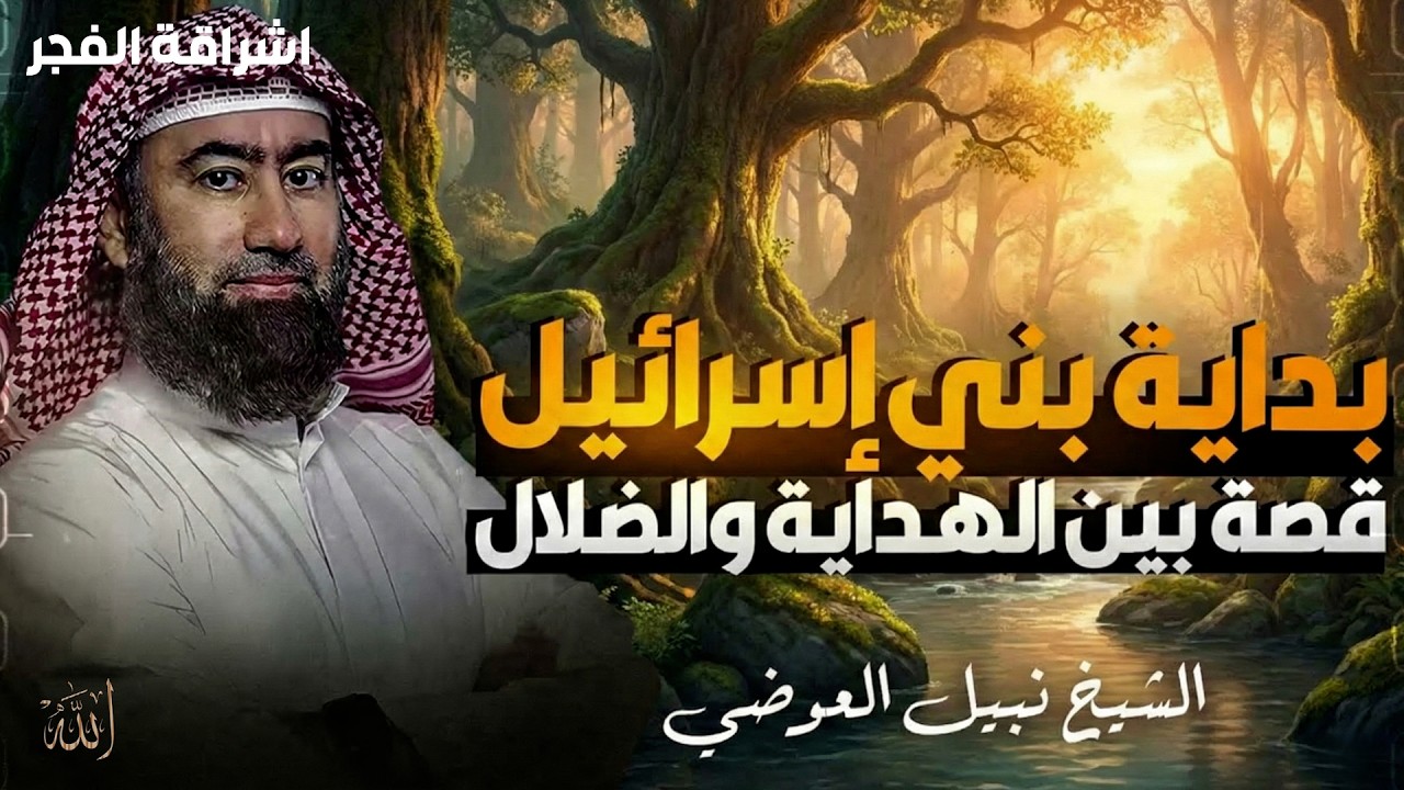 الشيخ نبيل العوضي في رحلة تاريخية عميقة إلى بداية بني إسرائيل، منذ دخول نبيّ الله يعقوب عليه السلام