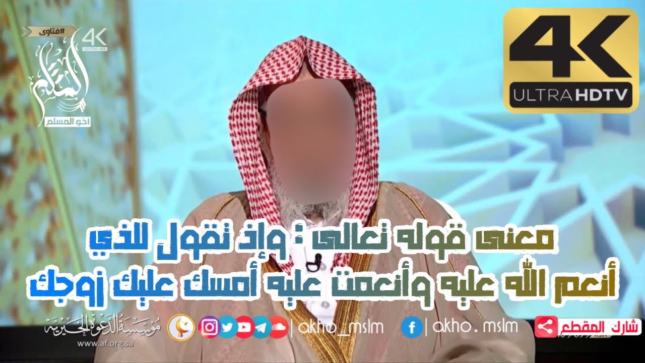 معنى قوله تعالى : وإذ تقول للذي أنعم الله عليه وأنعمت عليه أمسك عليك زوجك ...