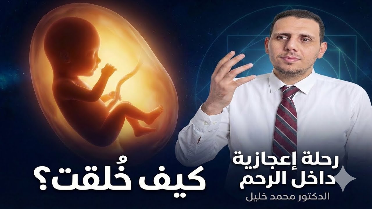 هل كنت تعلم أنك كنت تعيش في بيت من 3 طبقات؟ 🏠🧬 رحلة إعجازية داخل الرحم!