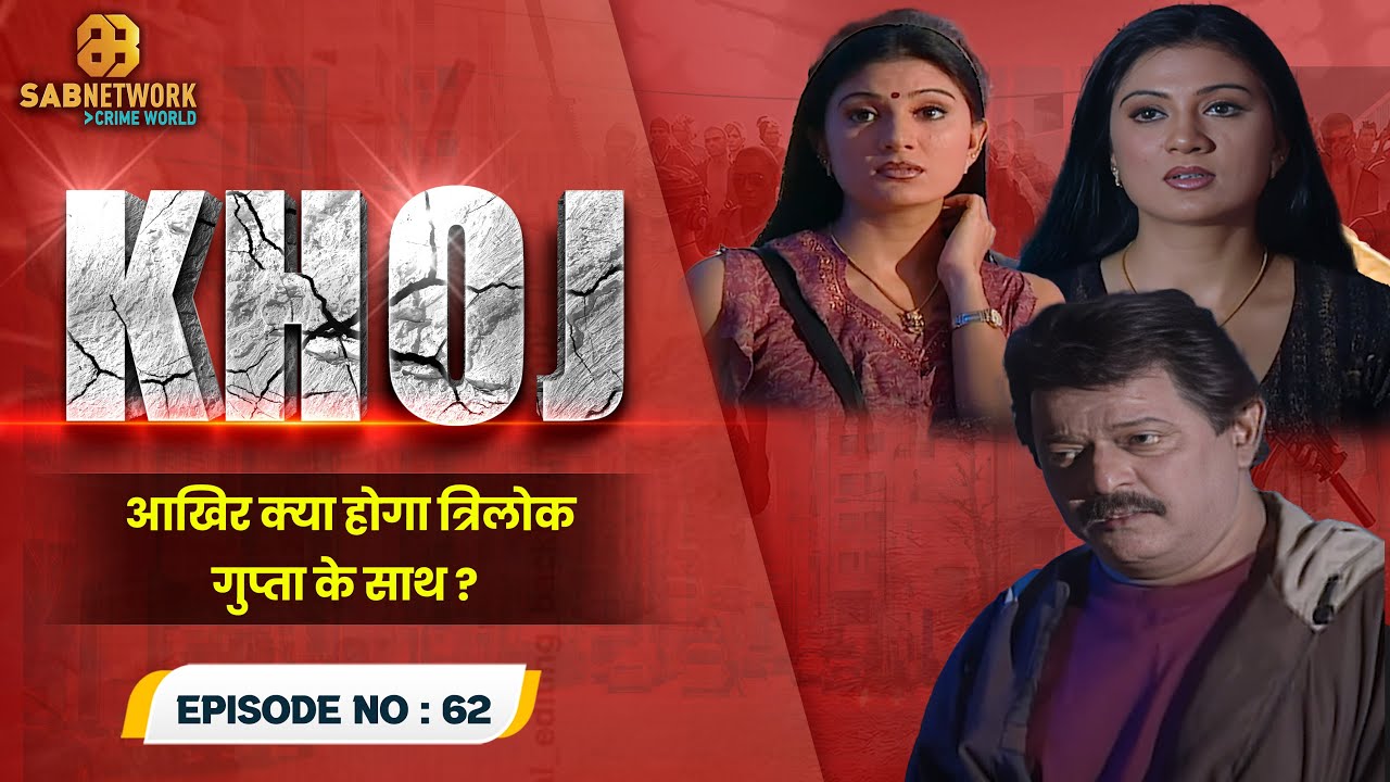 आखिर क्या होगा त्रिलोक गुप्ता के साथ ?  I Khoj  #ep62| Crime World | #crimestory