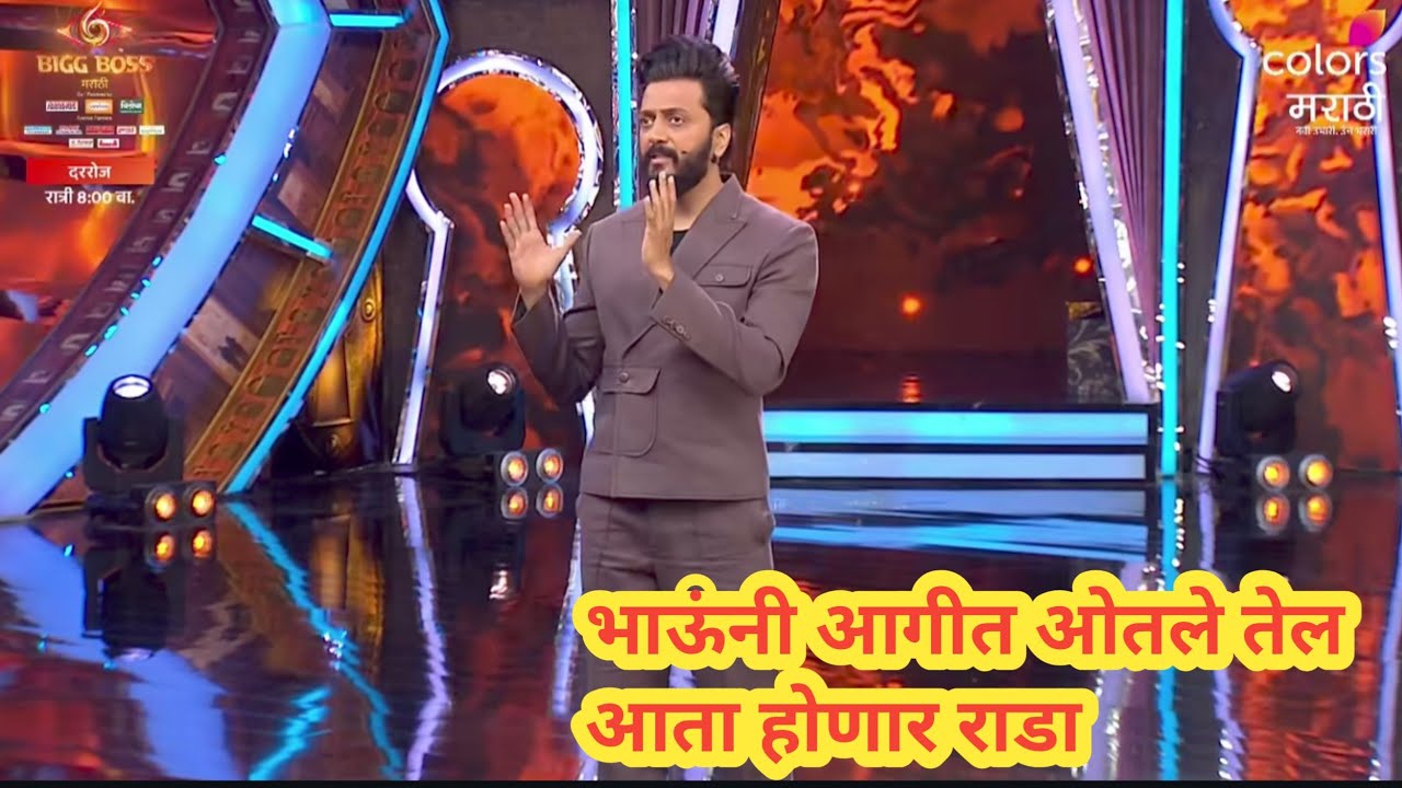Live- Omg 😱भाऊच्या धक्क्यावर भाऊंनी आगीत ओतले तेल | घरात होणार सदस्यांचे राडा | तिघांना काढले बाहेर 