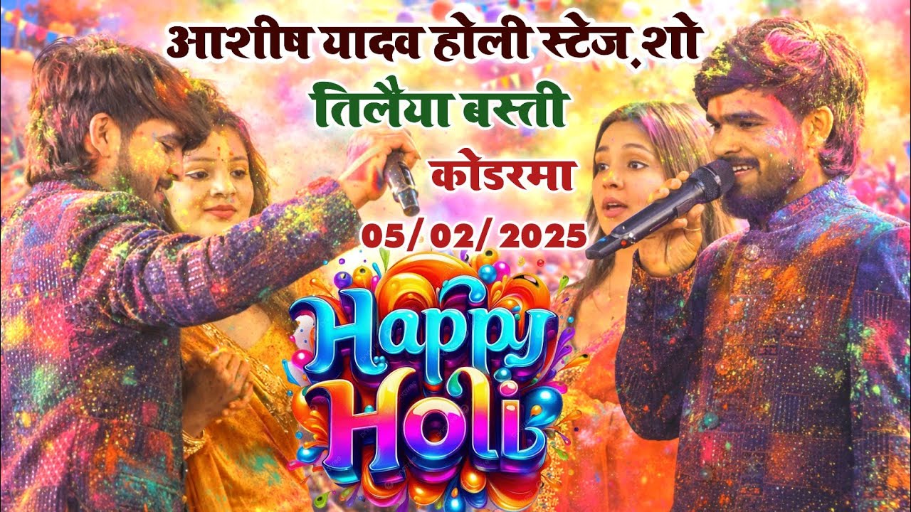 आशीष यादव का तिलैया बस्ती कोडरमा में होली हुड़दंग||Ashish yadav stage show tilaiya basti kodarma 