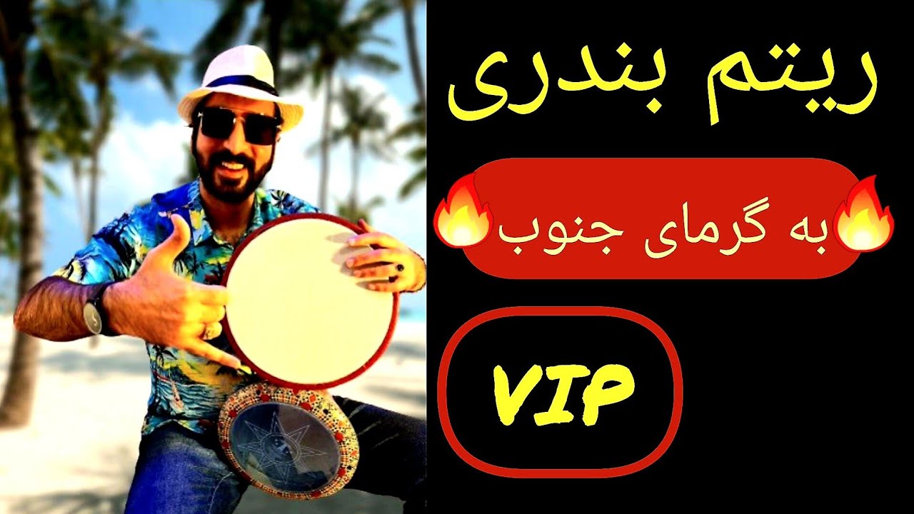 شاه کلید ریتم بندری با ضرب و تمپو