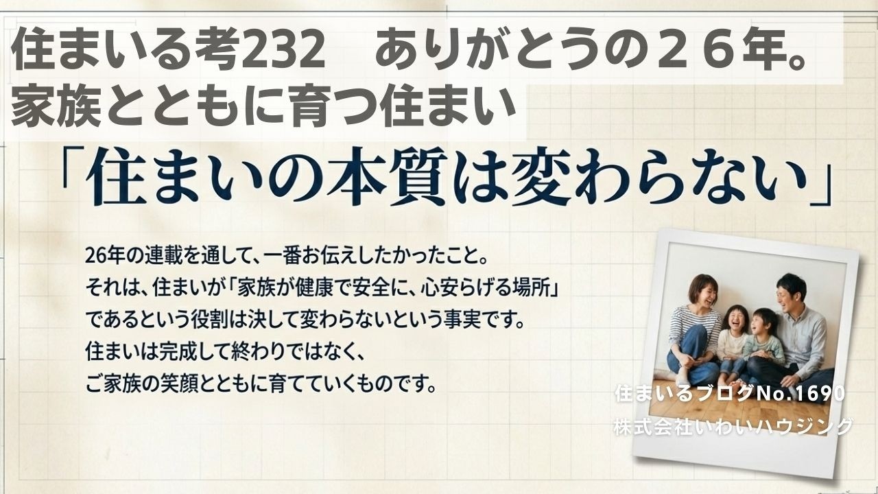 20260315 住まいる考232　ありがとうの２６年。家族とともに育つ住まい| 愛知県一宮市 いわいハウジング一級建築士事務所