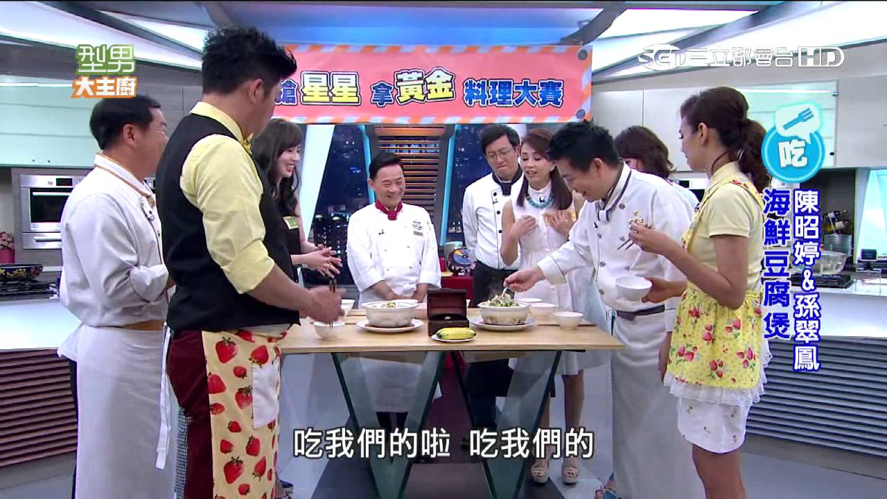 【型男大主廚】搶星星拿黃金料理大賽 20150831【完整版】