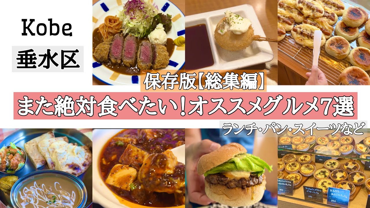 【神戸•垂水グルメ7選】本格麻婆豆腐、インドカレー、ハンバーガー、スイーツなど個人的厳選の神戸垂水オススメグルメ♪