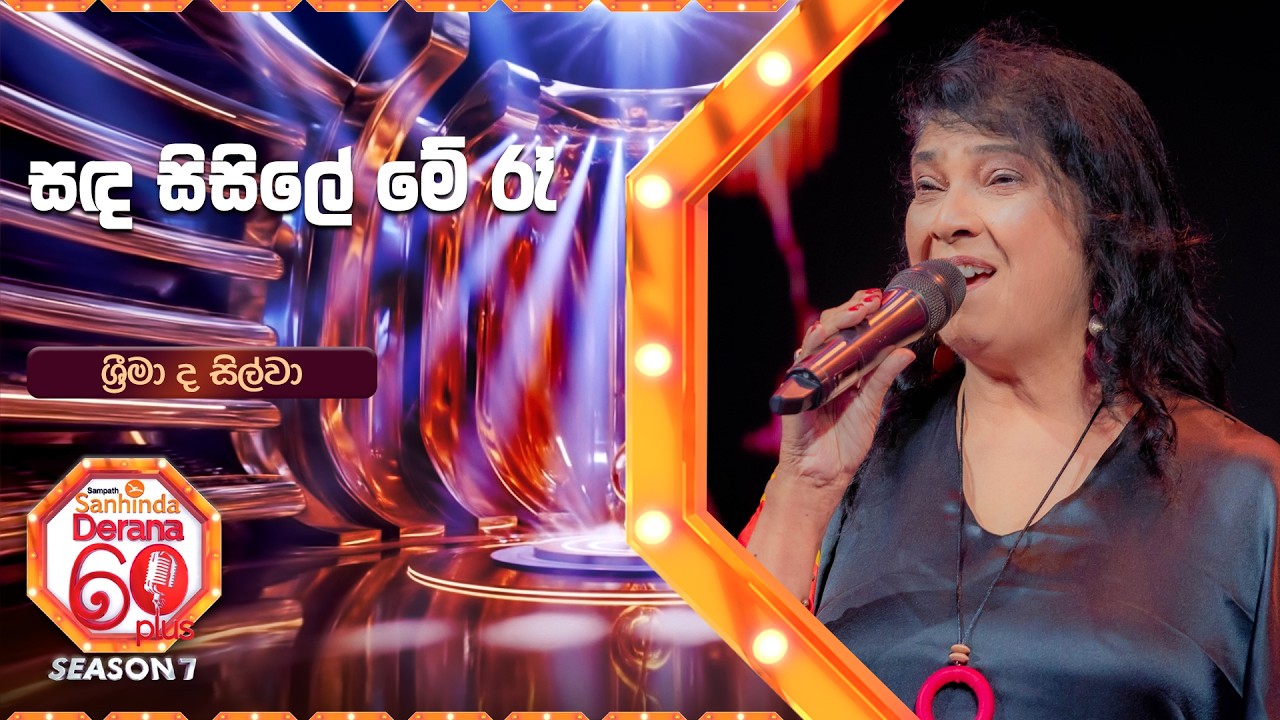 Sanda Sisile Me Raa (සඳ සිසිලේ මේ රෑ) | Shrima De Silva | Derana 60 Plus Season 07 | Top 12
