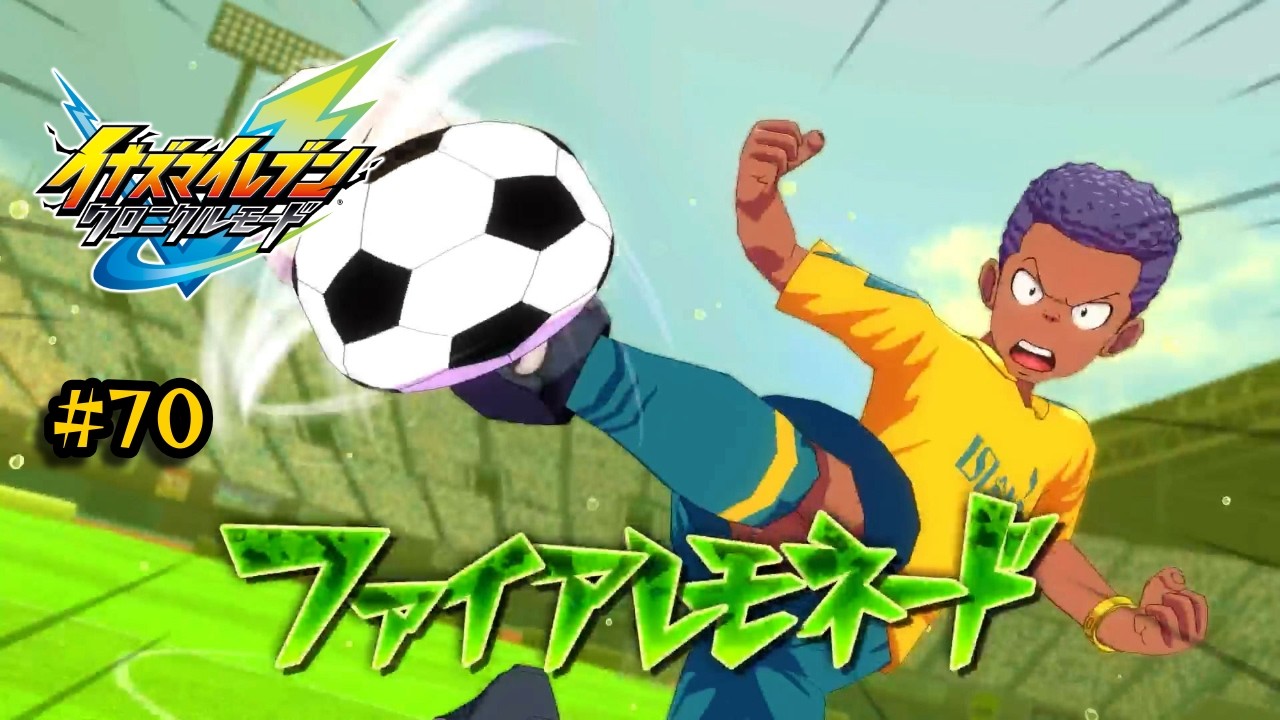 【イナズマイレブン 英雄たちのヴィクトリーロード #70】あの男がついに本領を発揮する！刮目せよ！これが俺たちのてっぺんへのダッシュだ！