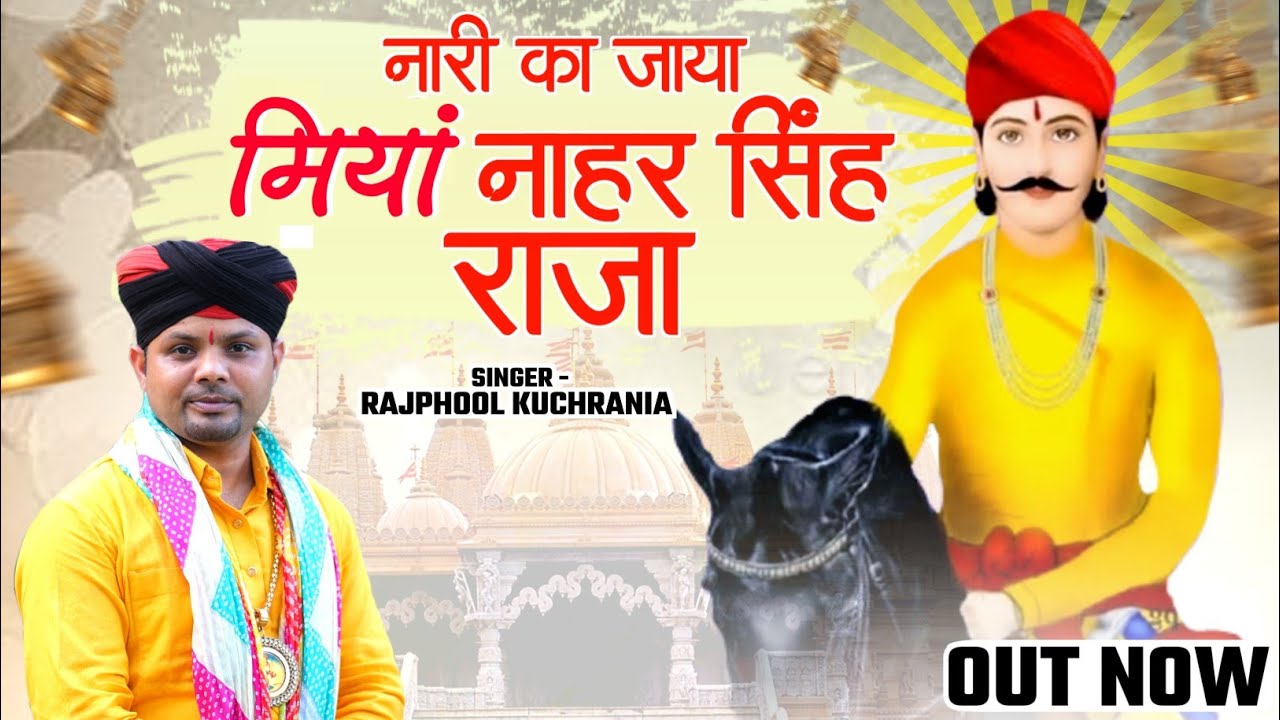 नारी का जाया मियां नाहर सिंह राजा.... भजन गायक राजफूल कुचरानियां 8685843898#rajphool_kuchrania