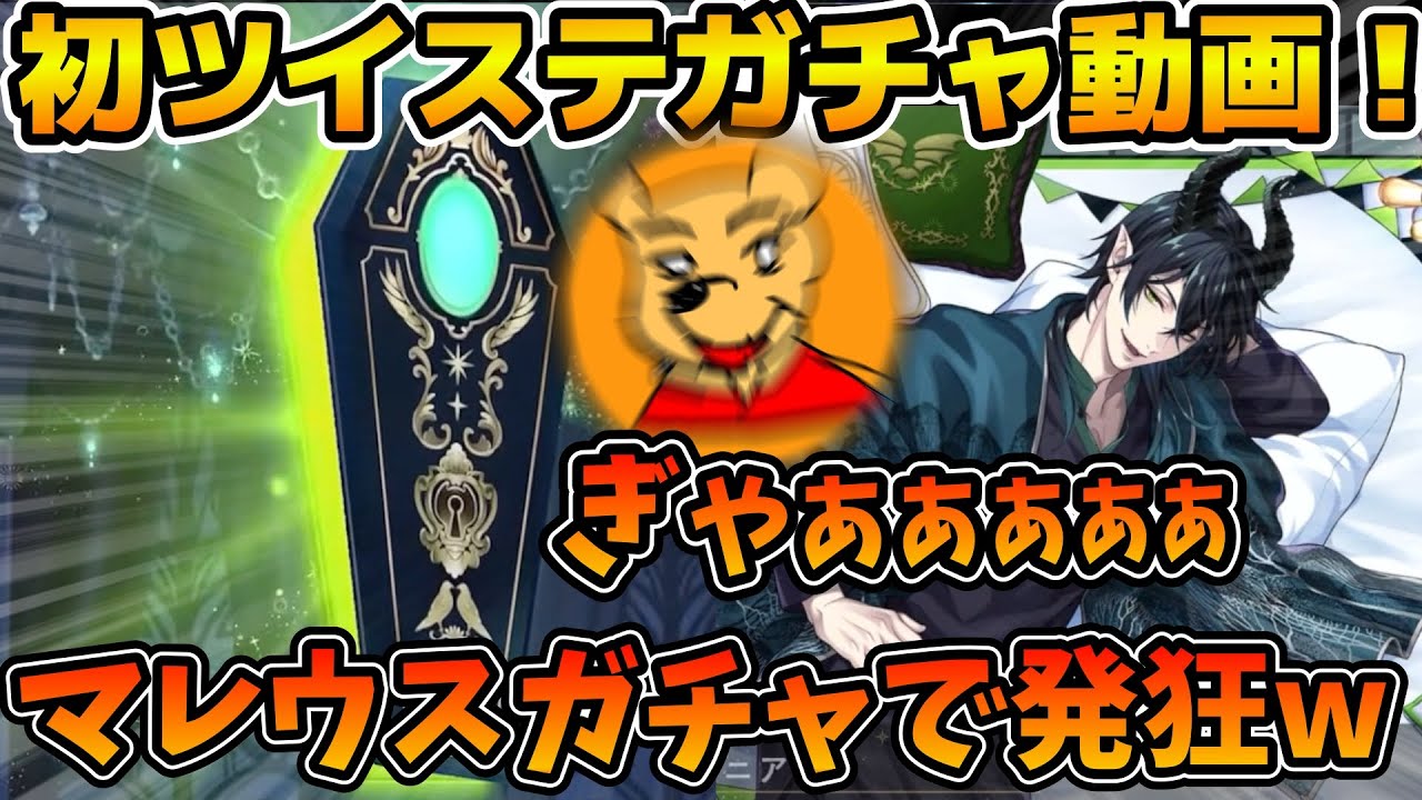 【ツイステ】初ツイステのガチャ動画です！！マレウスの誕生日カードが欲しいので出るまで引いてみた！！