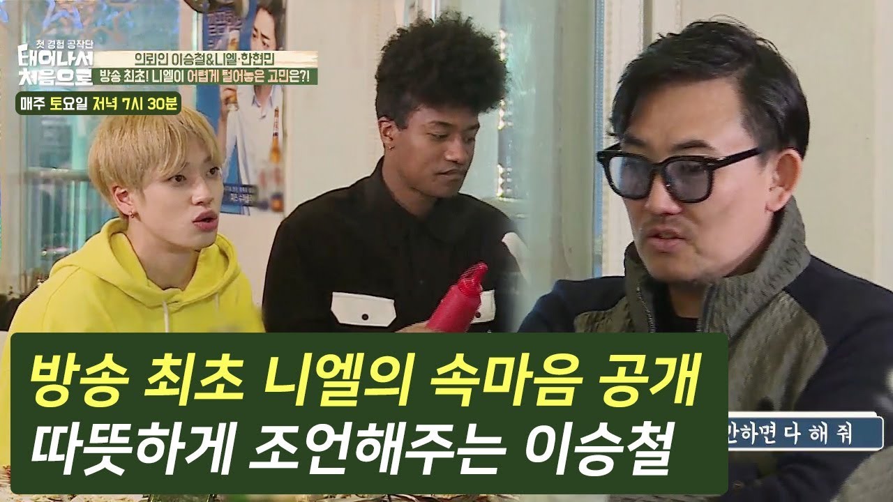 방송 최초로 속마음 털어놓는 니엘과 조언해주는 이승철 #태어나서처음으로 다시보기 8-6
