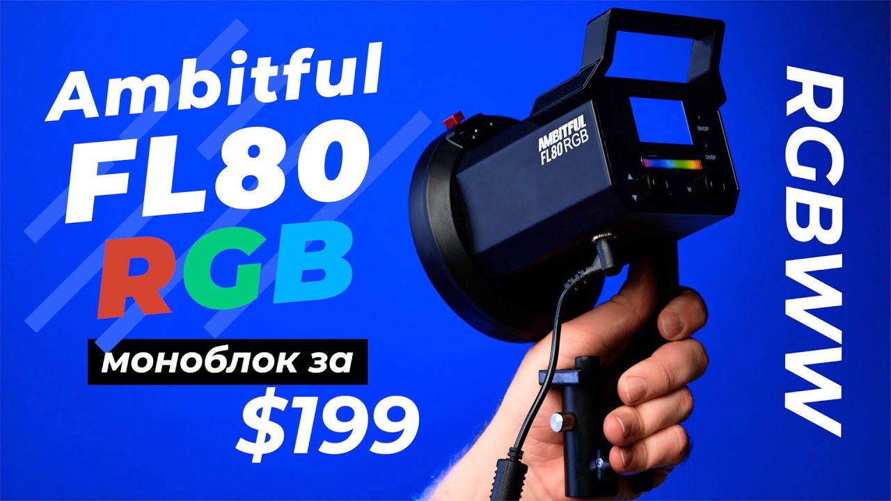 Ambitful FL80 RGB — RGBWW моноблок всего за $199
