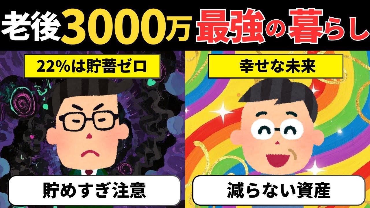 60代で3000万円が最強な理由。アッパーマス層の老後は貯めすぎ注意。最適な資産額を解説【投資アニメ×データ解説】