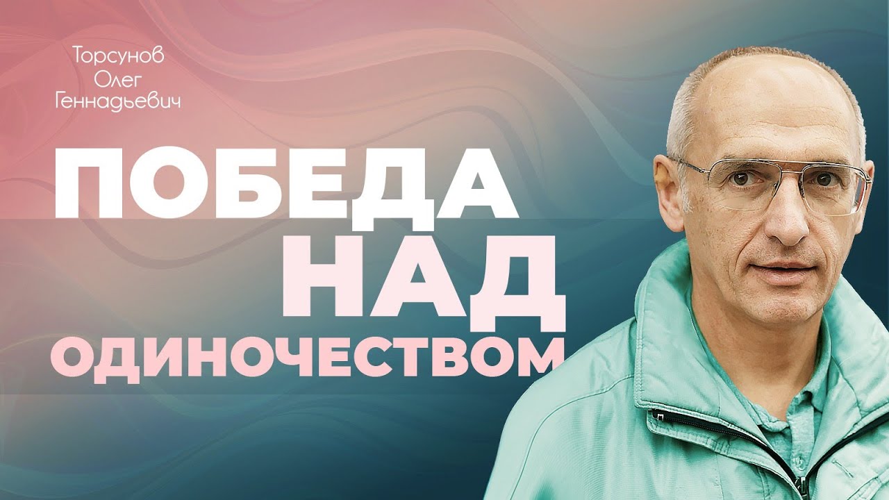Как победить одиночество? (Торсунов О. Г.)