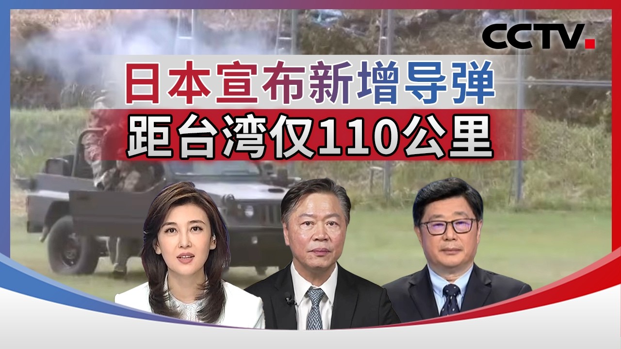 日本宣布新增导弹 距台湾仅110公里 20260225 | CCTV中文《海峡两岸》