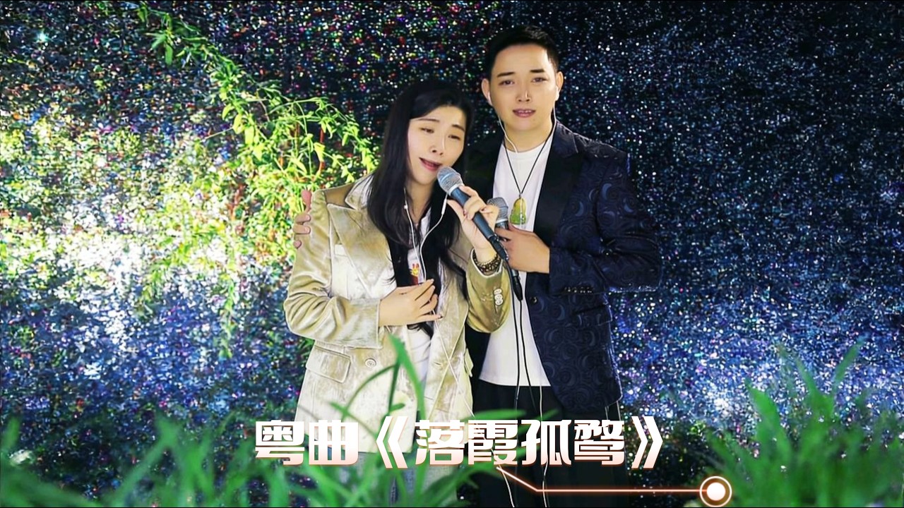 粵劇粵曲《落霞孤鹜》陈家声、何海伦演唱#粵劇 #粤剧 #粤曲 #粤语