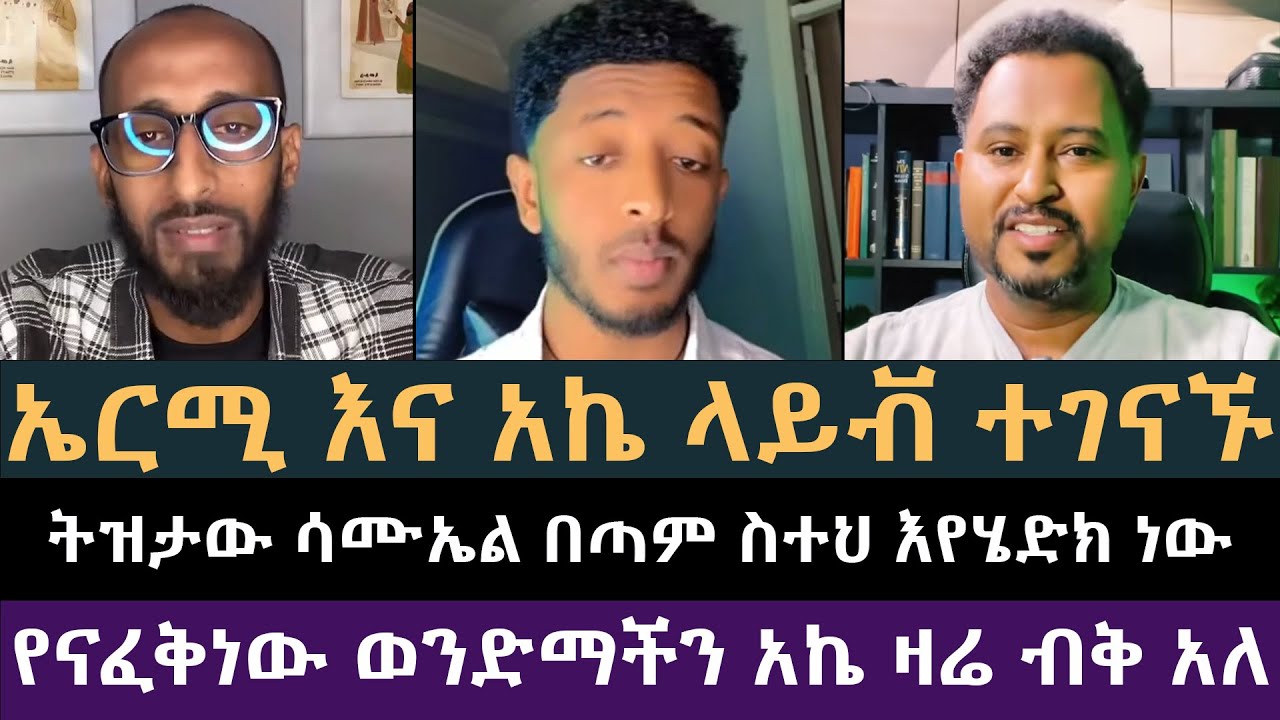 የናፈቅነው አኬ ዛሬ ከች አለ | ሐዋርያዊ መልሶች, Apostolic Answers, አክሊል, አኬ