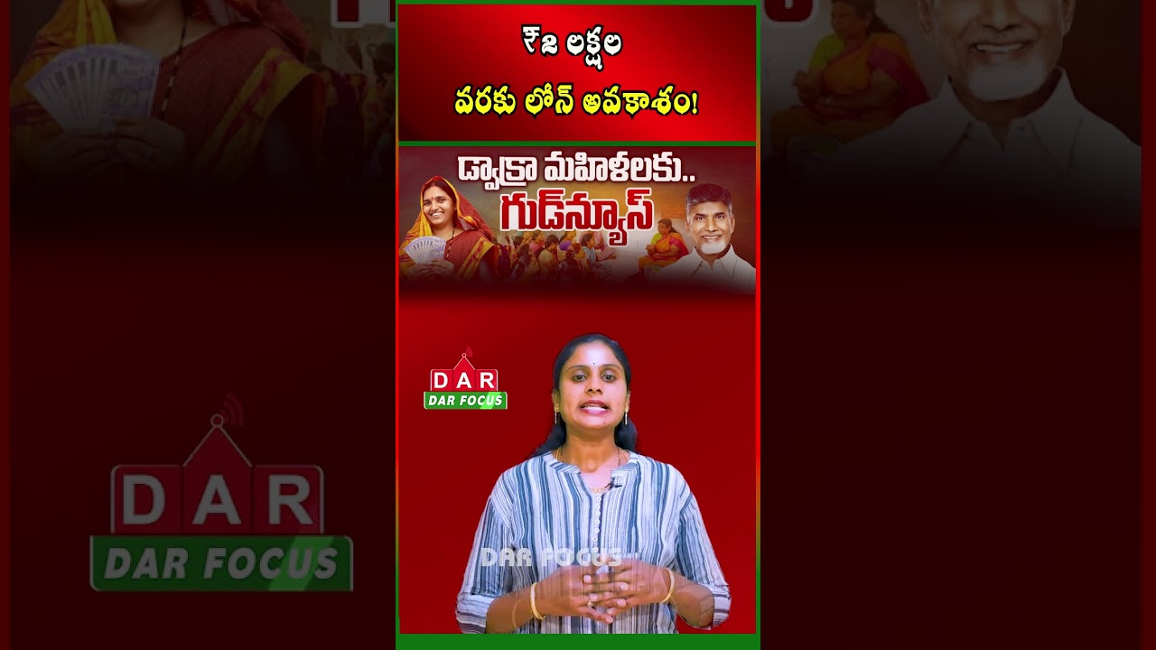 AP Government Good News for DWCRA Women: Loans Up to ₹2 Lakh Available | Latest updates | DAR FOCUS
