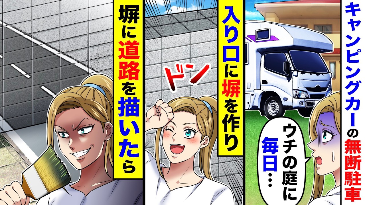 庭に毎日キャンピングカーの無断駐車。入り口に塀を作り、塀に道路描いたら…